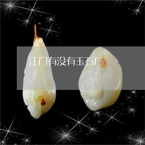 江門玉石產(chǎn)業(yè)概況 玉石廠與翡翠市場探尋