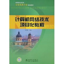 《計算機網絡技術項目化教程》教學應用與實踐探索