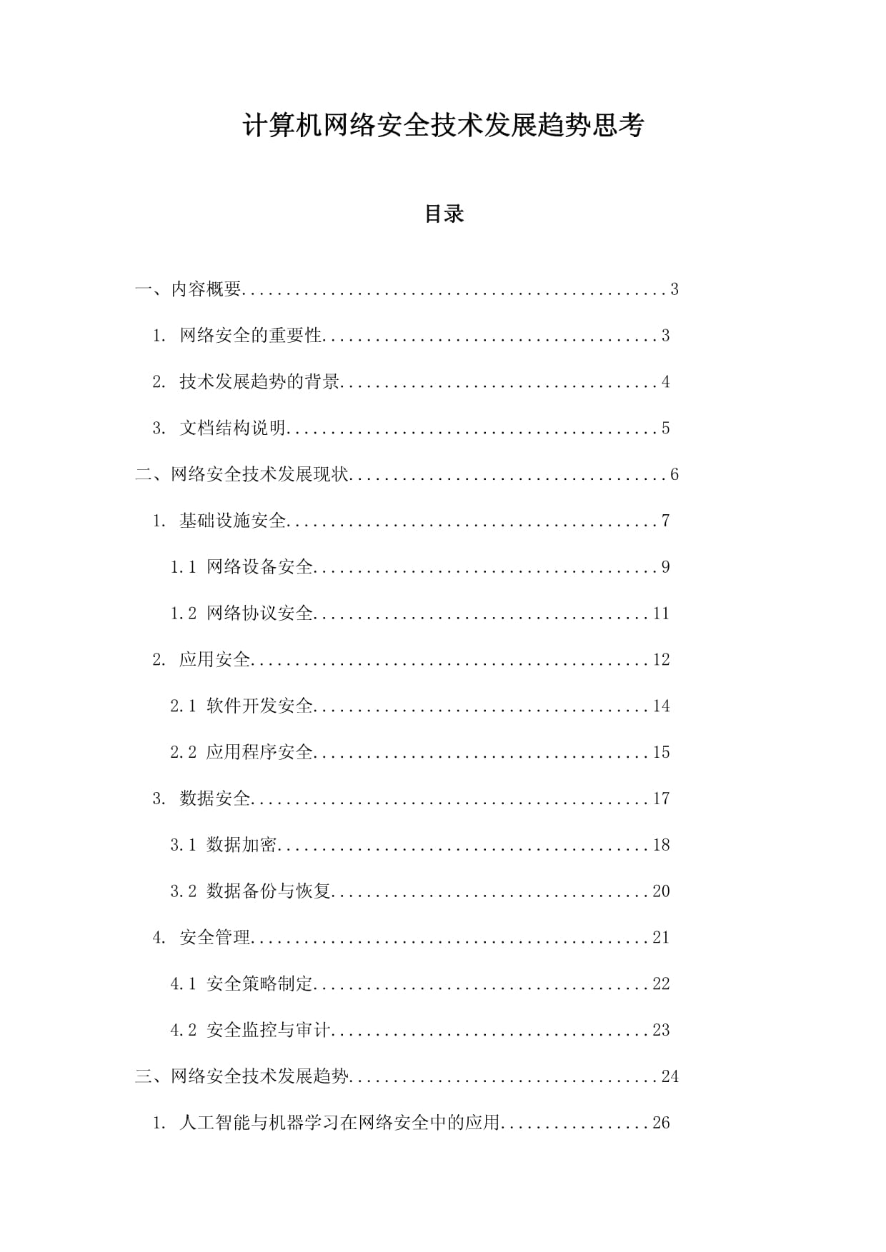計算機(jī)網(wǎng)絡(luò)安全技術(shù)發(fā)展趨勢思考