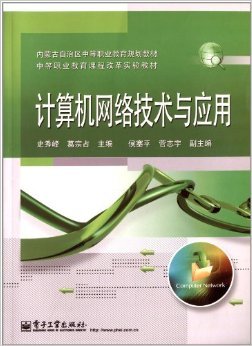 《計算機(jī)網(wǎng)絡(luò)技術(shù)與應(yīng)用》 中職教育的數(shù)字化橋梁——基于史秀峰、葛宗占教材的思辨與探索